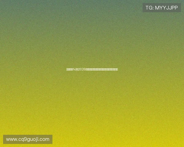 利豪娱乐hd：2026世界杯最受关注的明星球员表现与精彩瞬间集锦